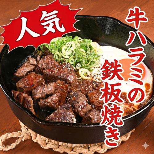 牛ハラミの鉄板焼き