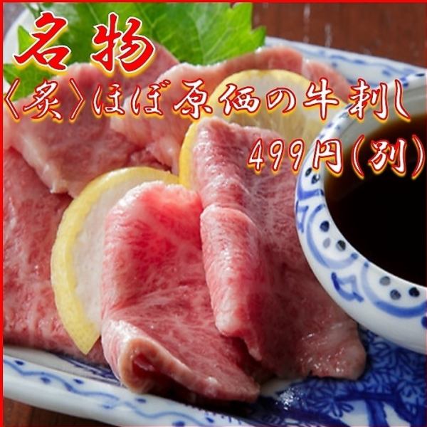 【名物】<炙>ほぼ原価の牛刺し♪トロけるお肉の甘さが絶品！