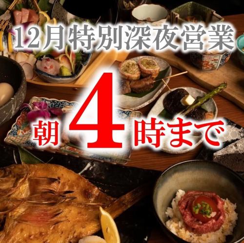 12月特別営業実施！朝4時まで営業！