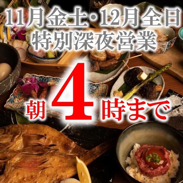 11月金土・12月全日特別営業実施!朝4時まで営業!