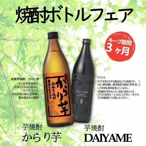 焼酎ボトルフェア