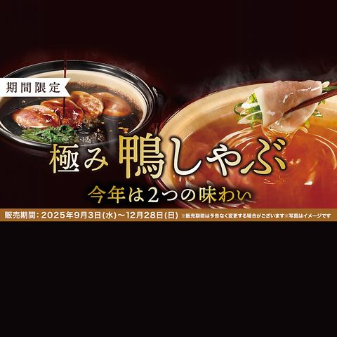 【期間限定：食べ放題】「鴨・豚コース」4,378円（税込）～