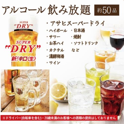 暢飲水，含生啤，約 50 種酒水，僅需 1,848 日圓（含稅）！