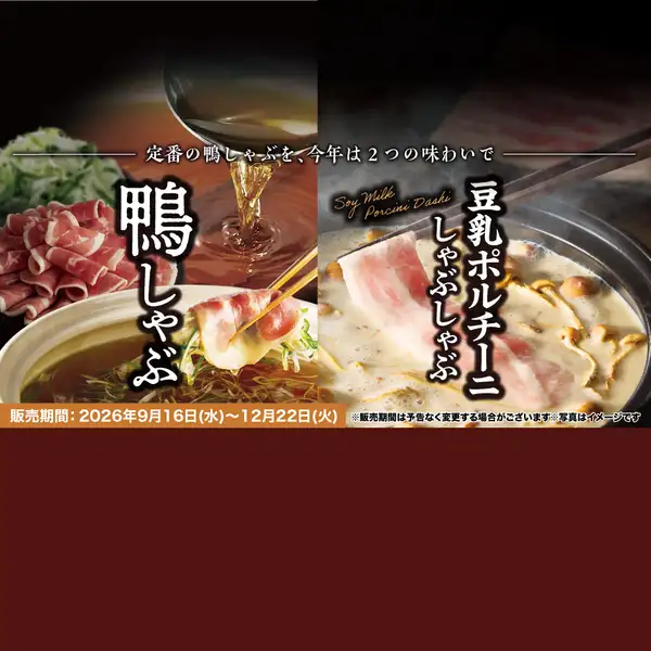 【期間限定：食べ放題】「鴨しゃぶ・豚コース」「豆乳ポルチーニしゃぶしゃぶ・豚コース」4,378円(税込)～