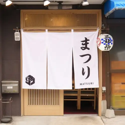 【西新井大師すぐ！地元に愛される居酒屋】