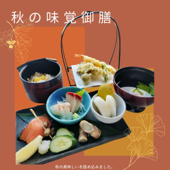 【期間限定】秋の味覚御膳（サラダ・デザート・ドリンクビュッフェ付）