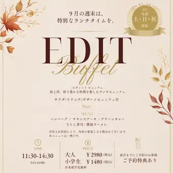 9月/和も洋も好きなだけ！週末EDIT buffet♪