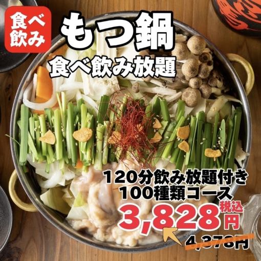新企画！1日5組限定【120分食べ放題＆飲み放題】全100品居酒屋料理×もつ鍋食べ放題コース！