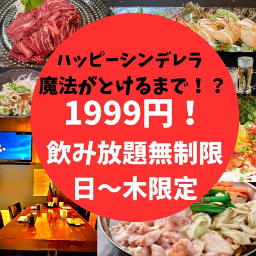 ★ハッピーシンデレラタイム★24時のヒロイン♪魔法がとけるまで時間無制限飲放（日~木限定!!）