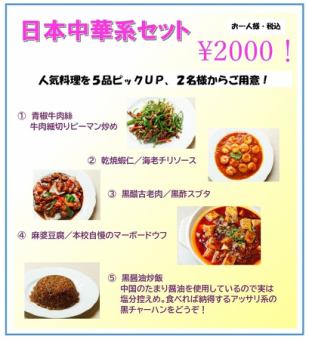 やっぱり安心の「日本中華系セット」です♪