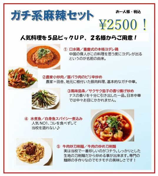 「ガチ系麻辣セット」で麻辣大学に体験入学♪ 予約不要でお一人様2500円税込で、2名様からご用意♪