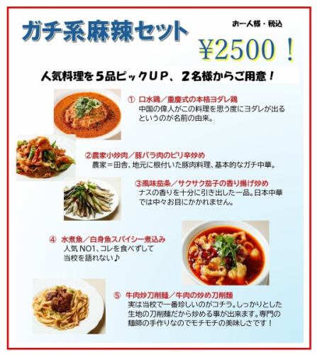 「ガチ系麻辣セット」で麻辣大学に体験入学♪ 予約不要でお一人様2500円税込で、2名様からご用意♪