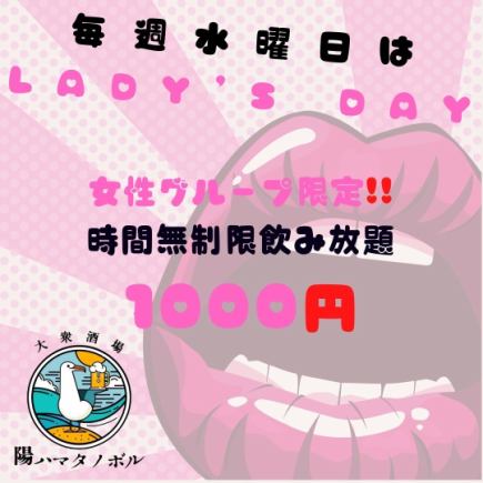 【每周三女性团体限定！！】1000日元（含税）无限畅饮！