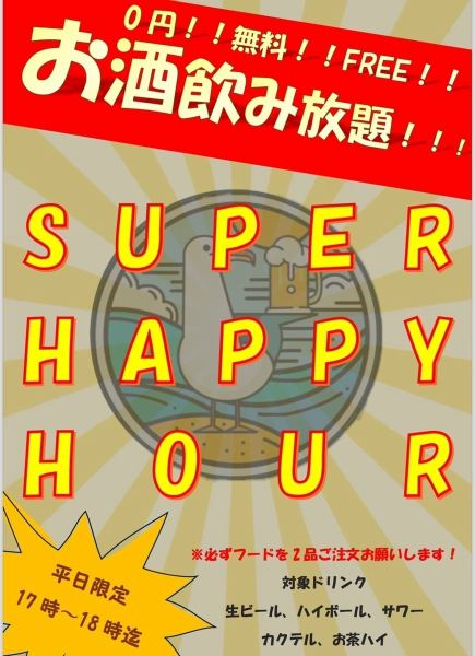 ★超ハッピーアワー★平日限定【17:00~18:00】無料飲み放題！！