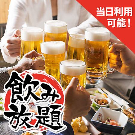 코스가 아니어도 유익♪★생맥주 포함 풍부한 음료 무제한★2시간 2,500엔⇒1,980엔♪