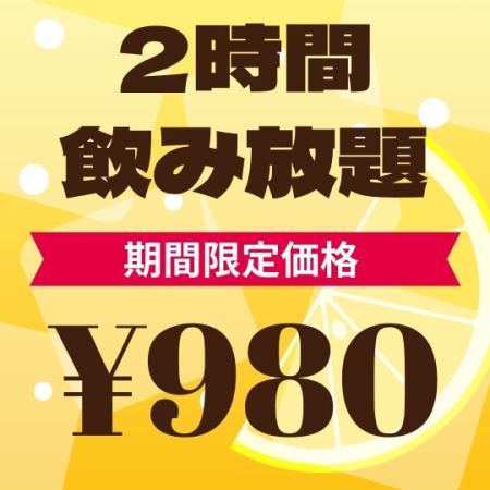 当日のご予約も大歓迎◎2時間飲み放題⇒980円♪