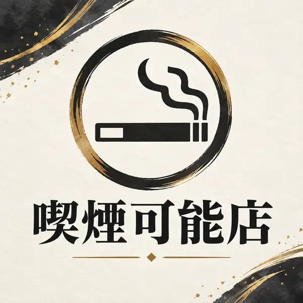 A private room izakaya where you can smoke at your table! Enjoy delicious drinks and food while relaxing without any worries♪