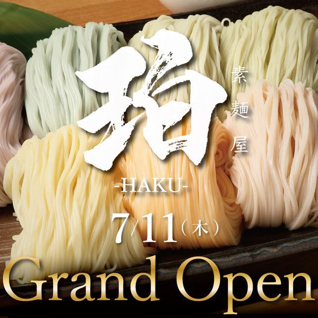 7/11OPEN！この季節にピッタリの素麺で涼んでいきませんか？