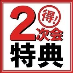 【二次会プラン♪】お料理3品+種類豊富な2時間飲み放題！お1人様2500円→1500円☆