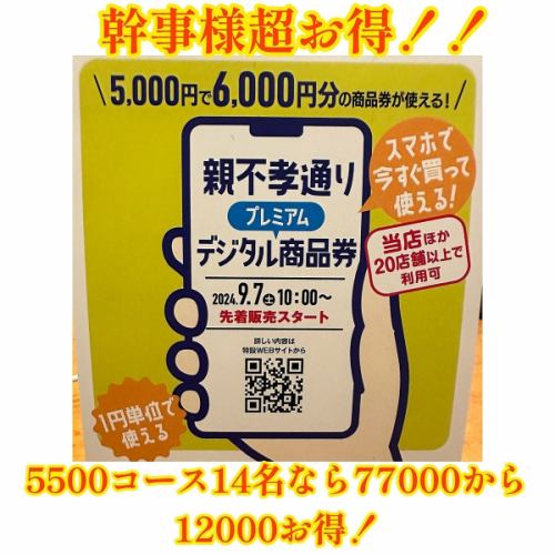 超お得！今親不孝通りデジタル商品券で5000円で6000円分使える！人数が増えれば更にお得！使わなきゃ損！