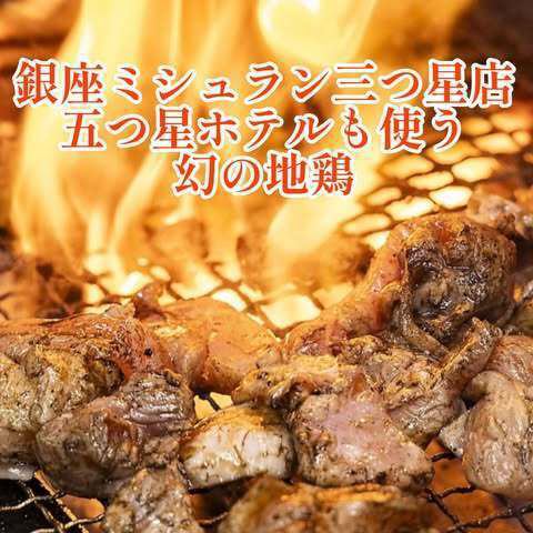銀座ミシュラン三ツ星店・五つ星ホテルも使う地鶏【幻の地鶏　対馬地鶏の炭火焼き】