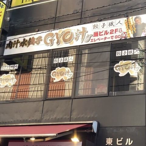 当店「肉汁水餃子 GYO汁餃子職人」の看板が目印となっております!肉汁たっぷりの焼き餃子と水餃子を是非当店で堪能してください!