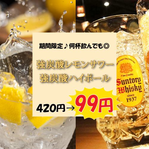 ◇◆期間限定特別価格 ◆◇【土曜~木曜限定】超炭酸レモンサワー&ハイボールが何杯飲んでも99円税込!