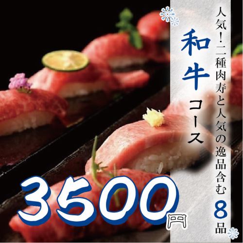 人気!二種肉寿司と人気の逸品など8品『和牛コース』3H付飲み放題5000円⇒3500円税込