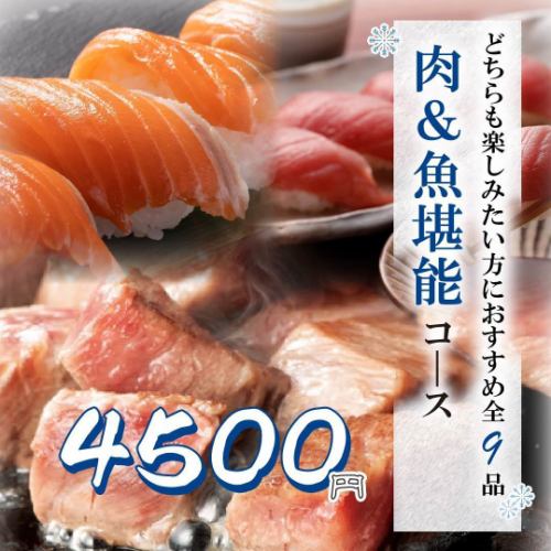 マグロとサーモンのお寿司含む全9品『肉&魚堪能コース』 3H飲み放題付き4500円