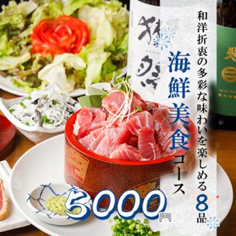 宴会に!『海鮮美食コース』マグロレアカツ含8品 3時間飲み放題付 5500円⇒5000円