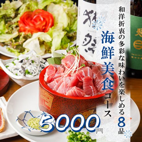 おすすめ◎『海鮮美食コース』マグロレアカツやステーキ含8品 3時間飲み放題付 5500円⇒5000円