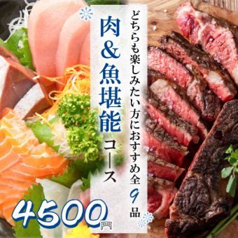 旬の味覚『肉&魚堪能コース』山盛り鮪ブツや肉寿司含9品 3時間飲み放題付 5000円⇒4500円