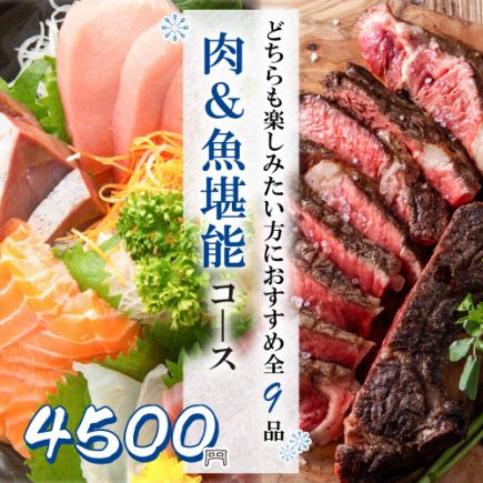旬の味覚『肉＆魚堪能コース』山盛り鮪ブツや肉寿司含9品 3時間飲み放題付 5000円⇒4500円