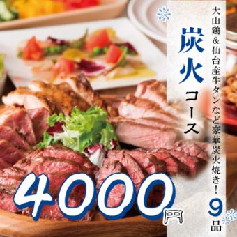 豪華炭火焼き!『炭火コース』大山鶏&仙台産牛タン含9品 3時間飲み放題付 4500円⇒4000円
