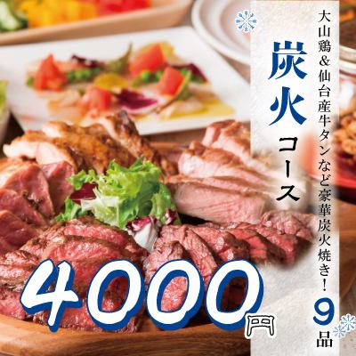 豪華炭火焼き！『炭火コース』大山鶏＆仙台産牛タン含9品 3時間飲み放題付 4500円⇒4000円