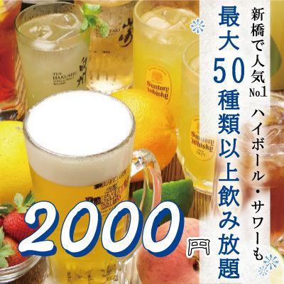 新橋で満足度No1『2時間生ビール付き！最大70種類の飲み放題』2000円