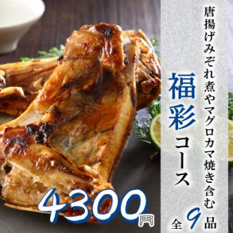 新年会に♪『福彩コース』マグロのカマ焼き含9品 2.5時間飲み放題付 4800円⇒4300円