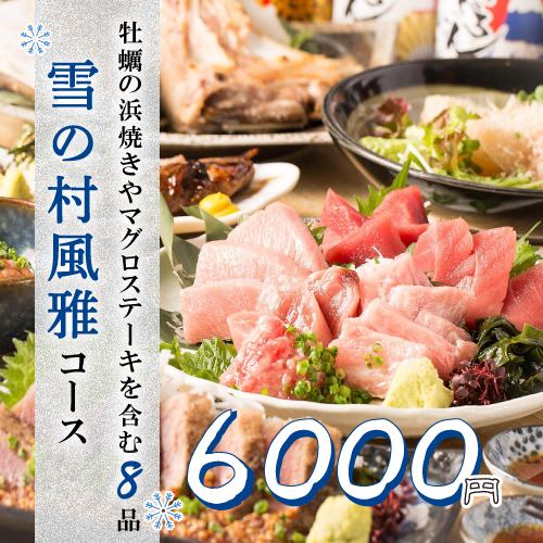 『雪の村風雅コース』マグロステーキや牡蠣の浜焼き含8品 3時間飲み放題付 6500円⇒6000円