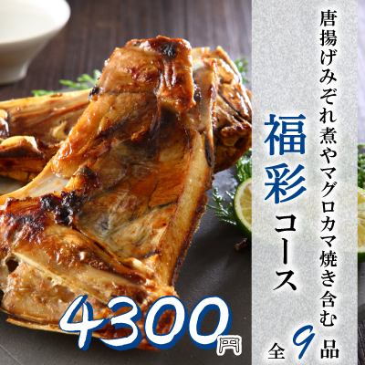 冬季限定『福彩コース』マグロのカマ焼やポテト食べ放題含9品 2.5時間飲み放題付 4800円⇒4300円