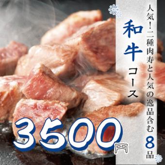 人気!『和牛コース』サイコロステーキと人気の逸品含7品 3時間飲み放題付 4000円⇒3500円