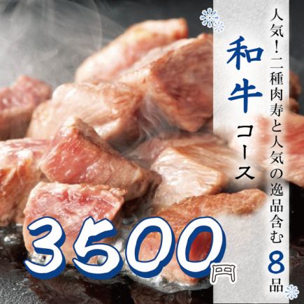 人気！『和牛コース』サイコロステーキと人気の逸品含7品 3時間飲み放題付 4000円⇒3500円
