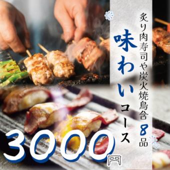 期間限定★『雪の村味わいコース』炙り肉寿司や炭火焼鳥含8品 2.5時間飲み放題付 3500円⇒3000円