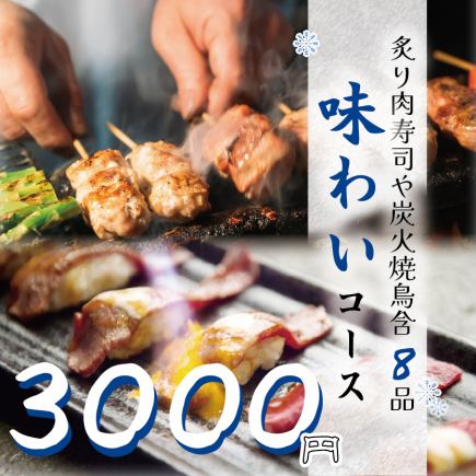 期間限定★『雪の村味わいコース』炙り肉寿司や炭火焼鳥含8品 2.5時間飲み放題付 3500円⇒3000円