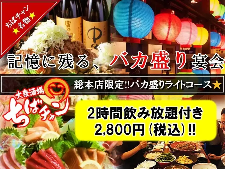 大衆酒場 ちばチャン総本店 千葉中央駅【公式】