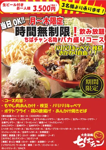 【総本店限定！】プレミアムバカ盛りライトコース お料理4品120分飲み放題付2800円(税込)