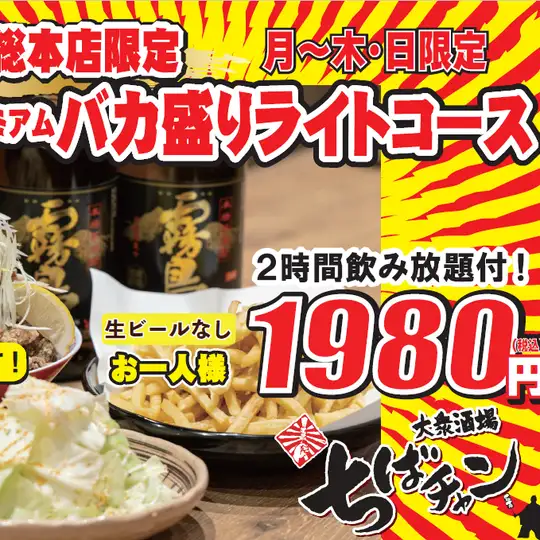 僅限週日至週四：【不含生啤酒】超大份輕食套餐，包含3道菜和120分鐘暢飲，價格為1980日圓（含稅）