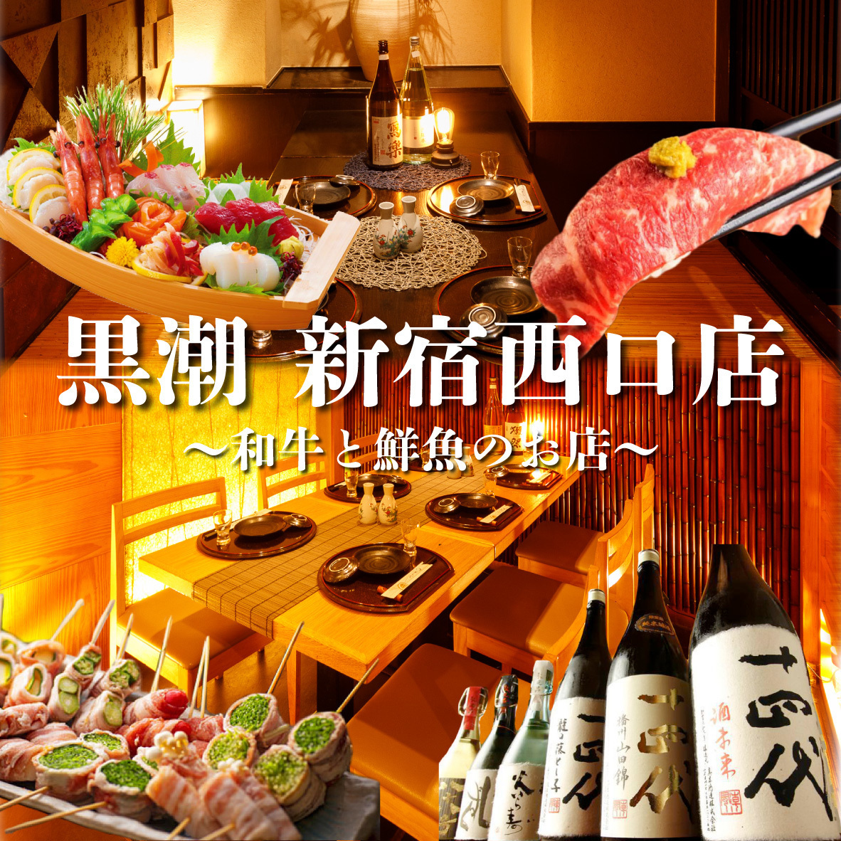 黒潮 新宿西口店