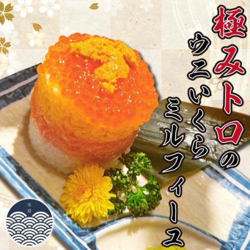 極みトロのウニいくらミルフィーユ