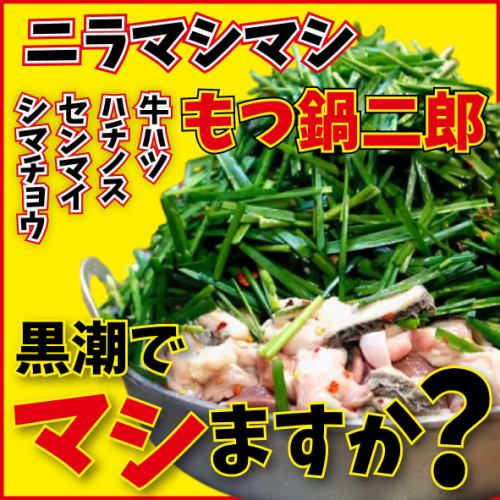その参、"野菜マシマシもつ鍋二郎"