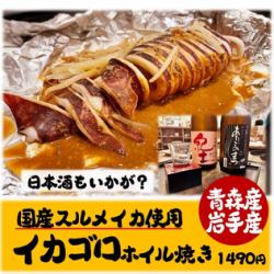 Domestically produced squid grilled in foil